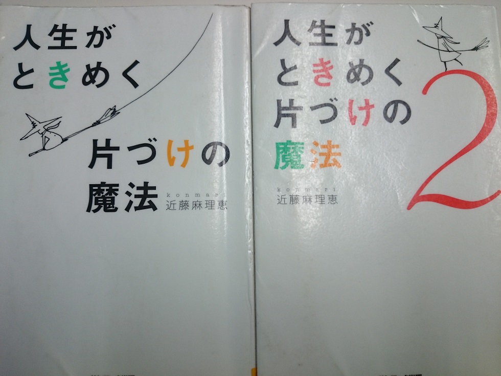 近藤麻理恵さんの本「人生がときめく片づけの魔法」